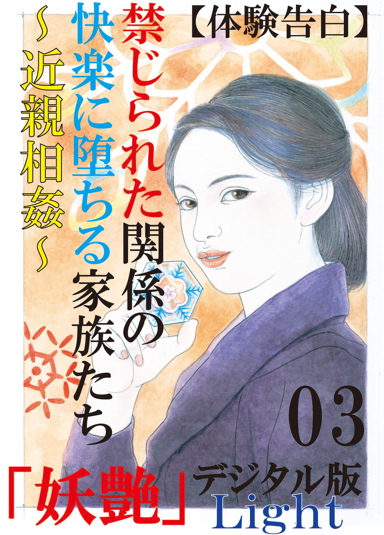 【体験告白】禁じられた関係の快楽に堕ちる家族たち～近親相姦～03