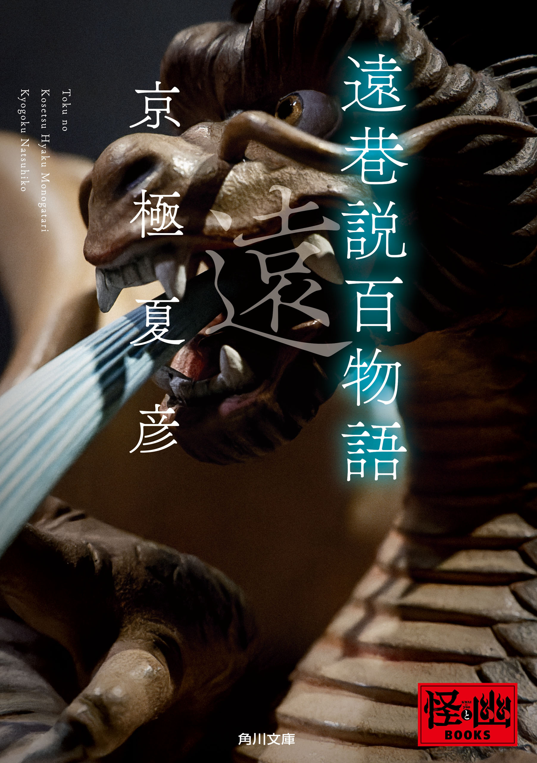 「巷説百物語」シリーズ