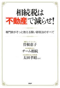 相続税は「不動産」で減らせ! 専門家がそっと教える賢い節税法のすべて