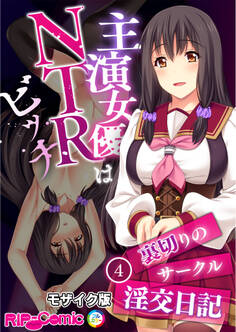 主演女優はNTRビッチ ~裏切りのサークル淫交日記~ 【単話】 モザイク版