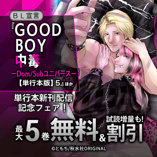 BL宣言『GOOD BOY中毒【単行本版】5』ほか単行本新刊配信記念フェア!