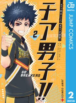 チア男子 Go Breakers 2 無料 試し読みなら Amebaマンガ 旧 読書のお時間です