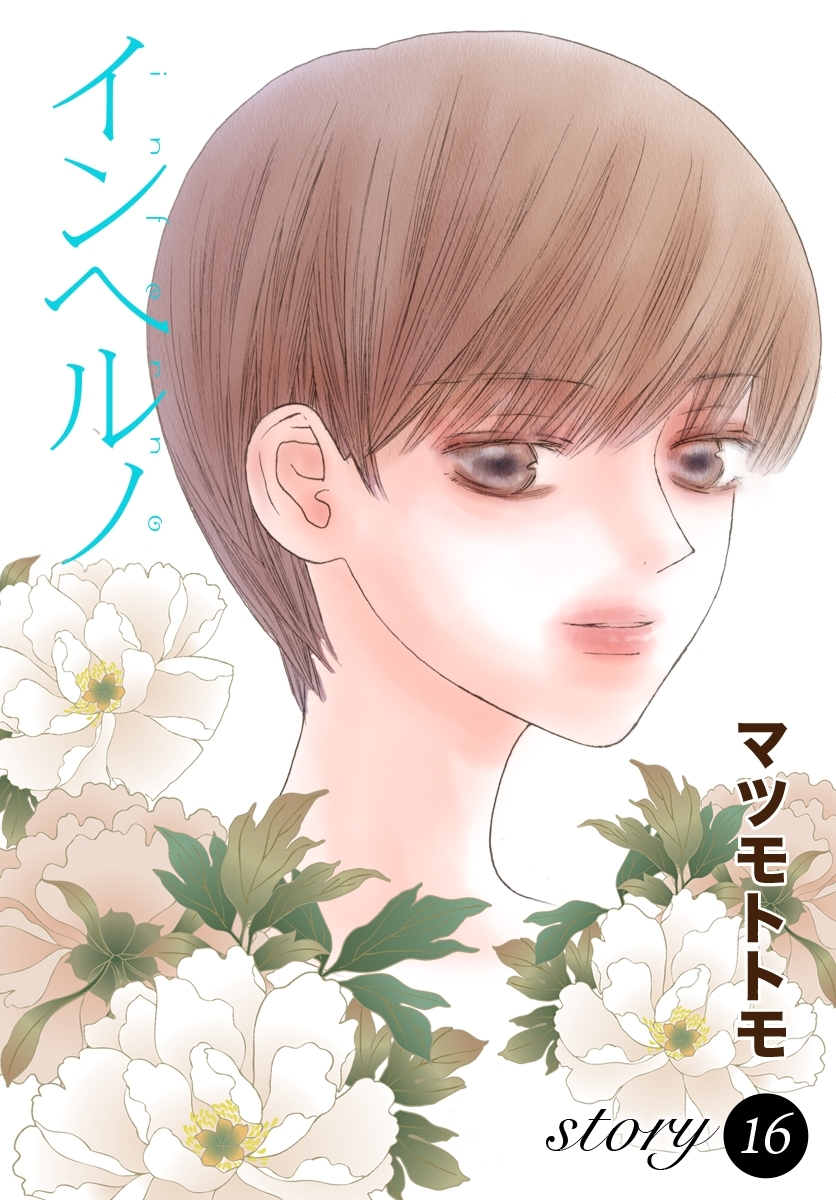 AneLaLa　インヘルノ　story16