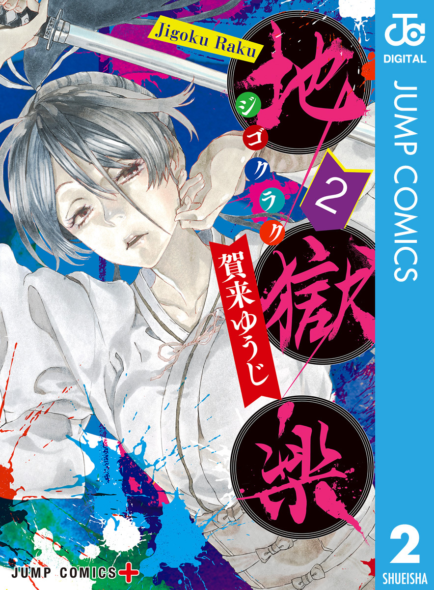 地獄楽 カラー版【タテヨミ】 46