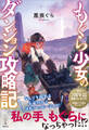 もぐら少女のダンジョン攻略記 【電子特典付き】