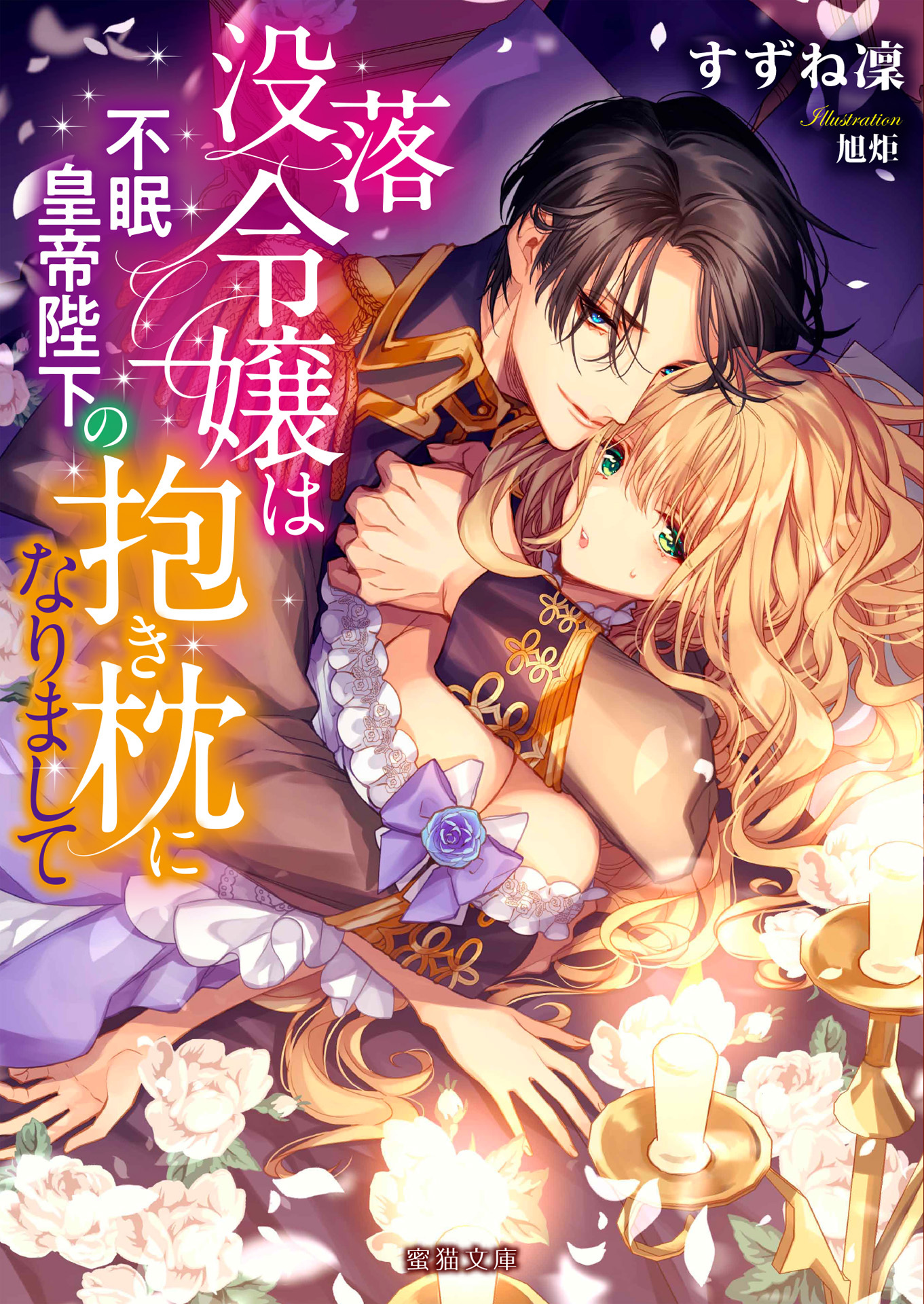 没落令嬢は不眠皇帝陛下の抱き枕になりまして