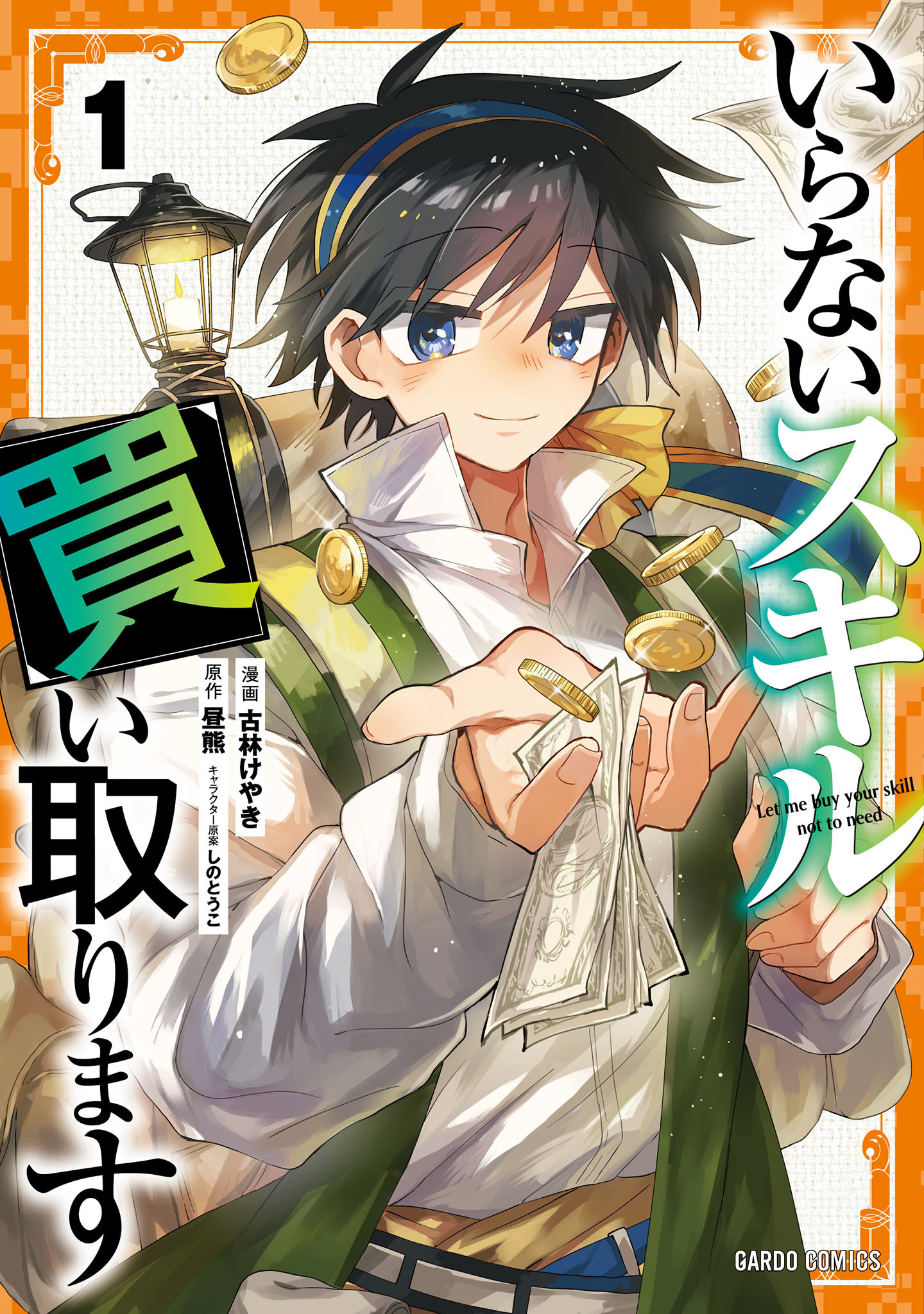 【期間限定　無料お試し版】いらないスキル買い取ります 1