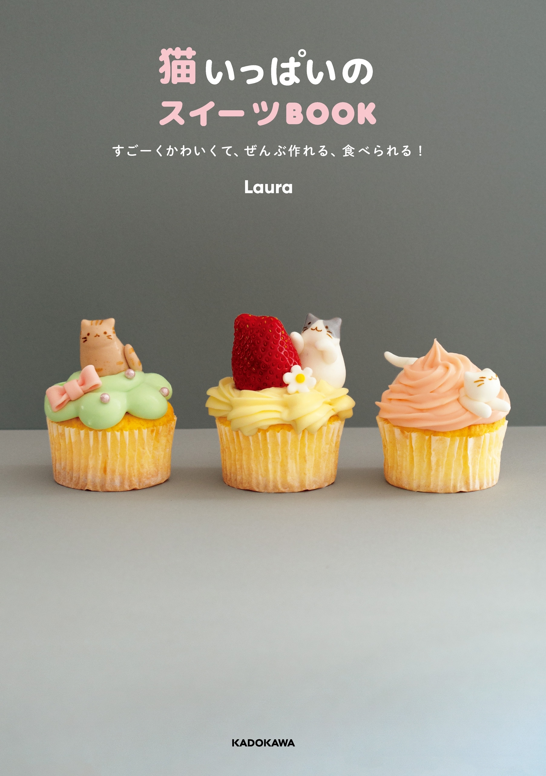 猫いっぱいのスイーツBOOK　すごーくかわいくて、ぜんぶ作れる、食べられる！