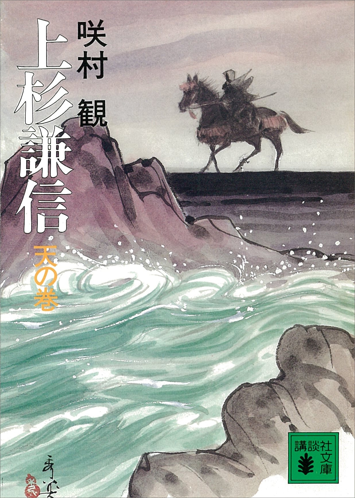 上杉謙信　天の巻