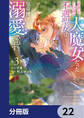 前世が伝説の大魔女だった不遇聖女は皇帝陛下に溺愛されています【分冊版】 22