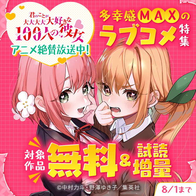 『100カノ』アニメ絶賛放送中！多幸感MAXのラブコメ特集