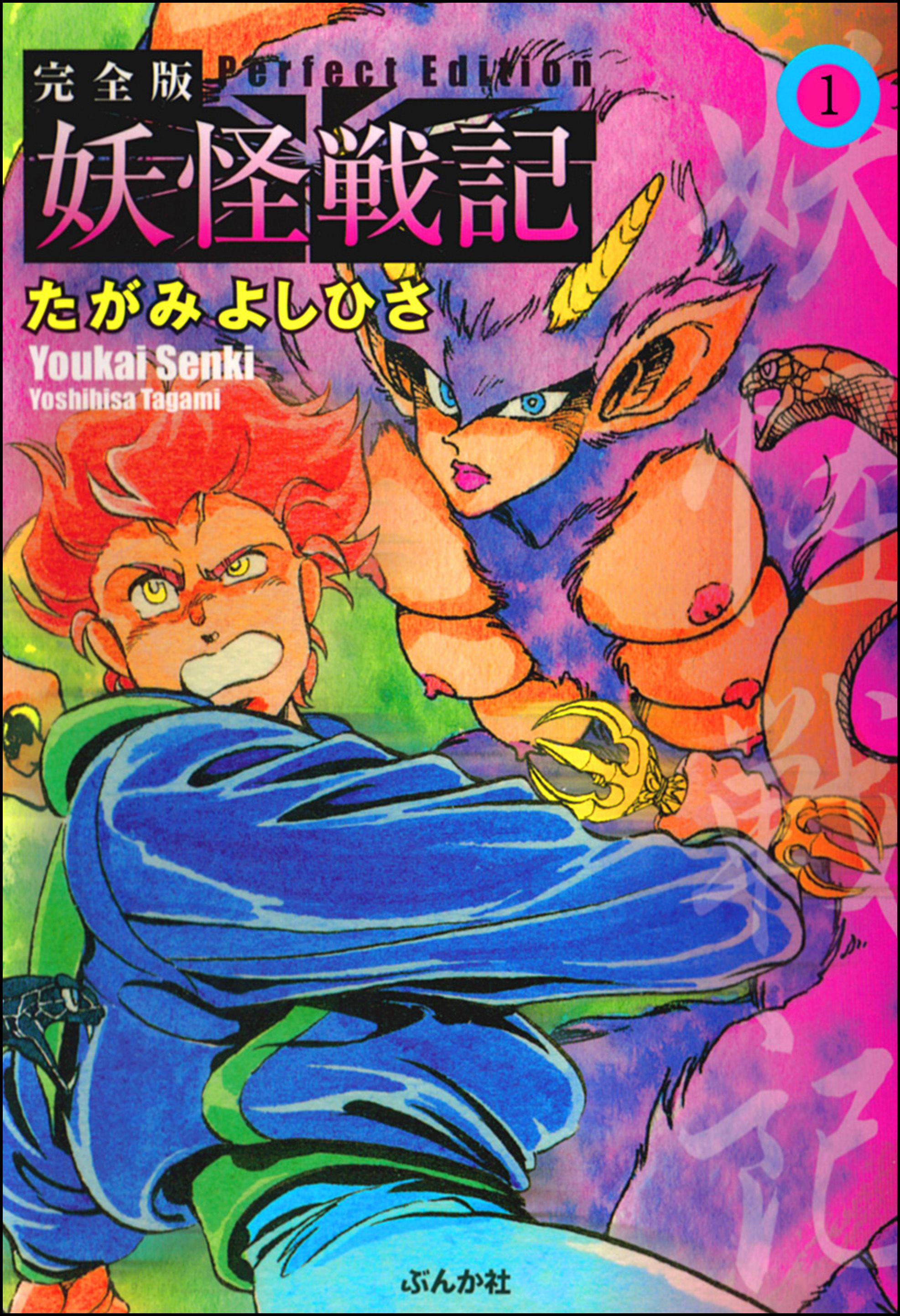 妖怪戦記（分冊版）　【第1話】