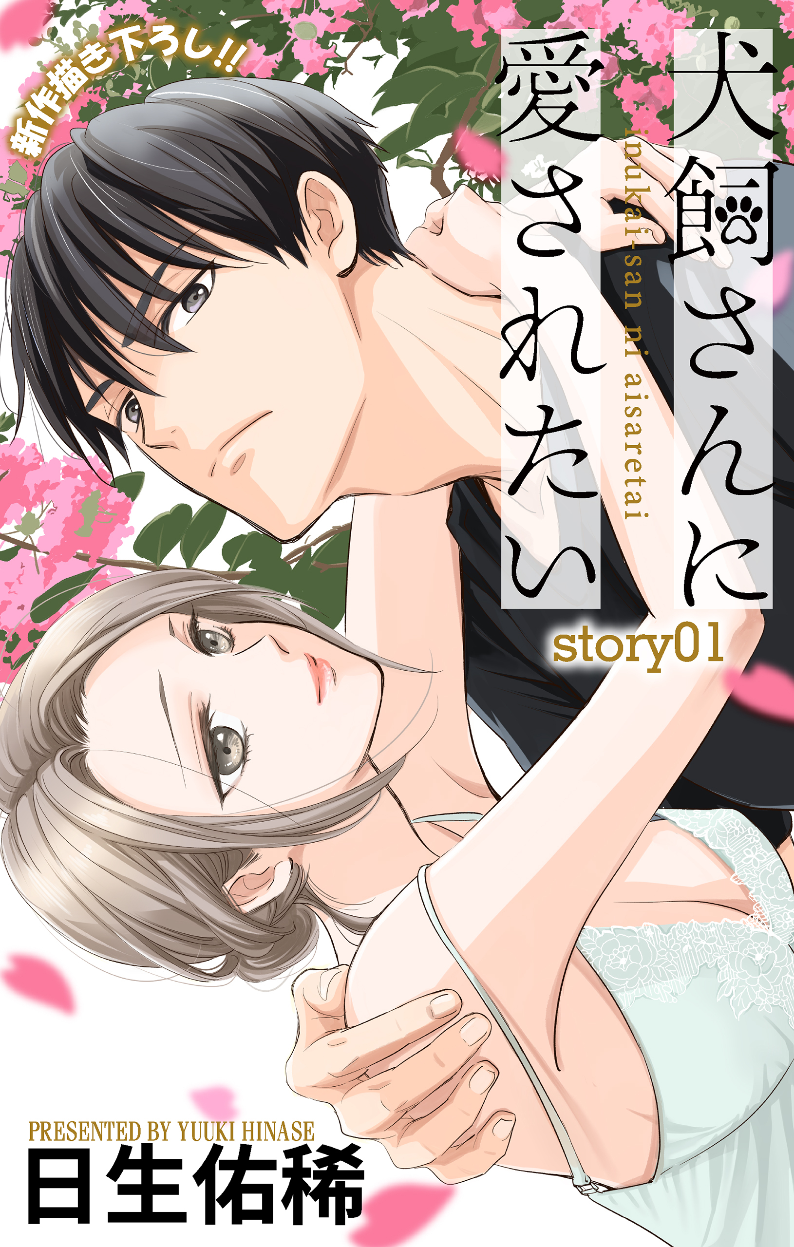 【期間限定　無料お試し版　閲覧期限2026年9月1日】Love Jossie　犬飼さんに愛されたい　story01