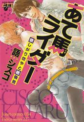 あて馬ライダー　欲しがり坊やと絶倫男