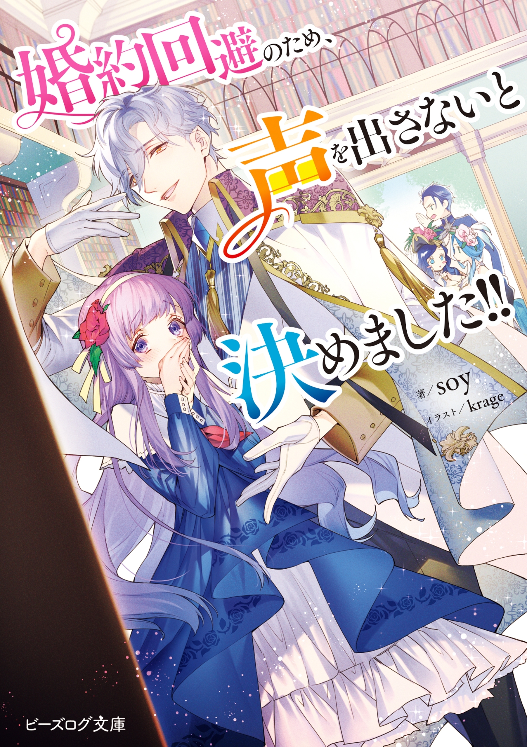 婚約回避のため、声を出さないと決めました!!【電子特典付き】