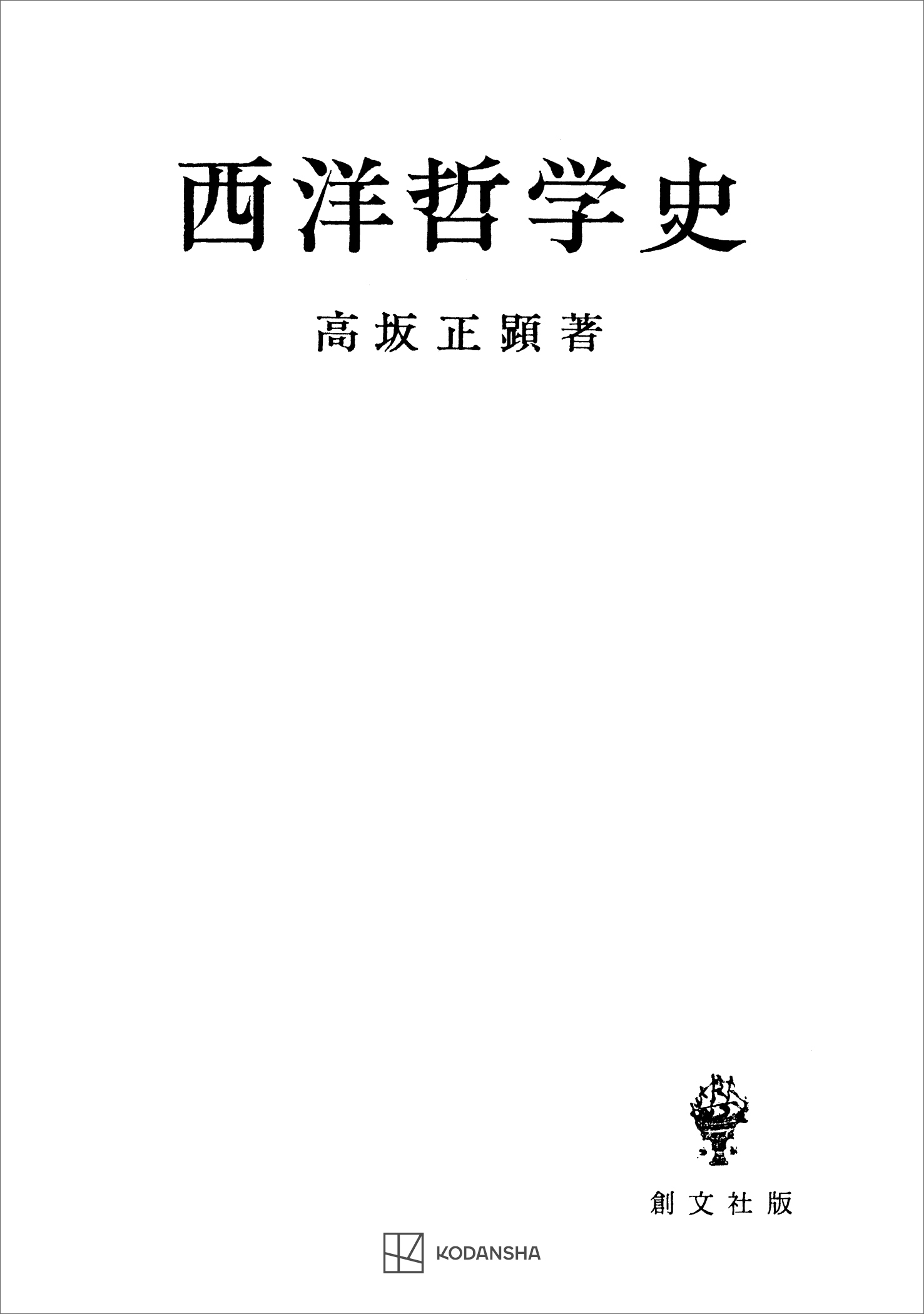 西洋哲学史