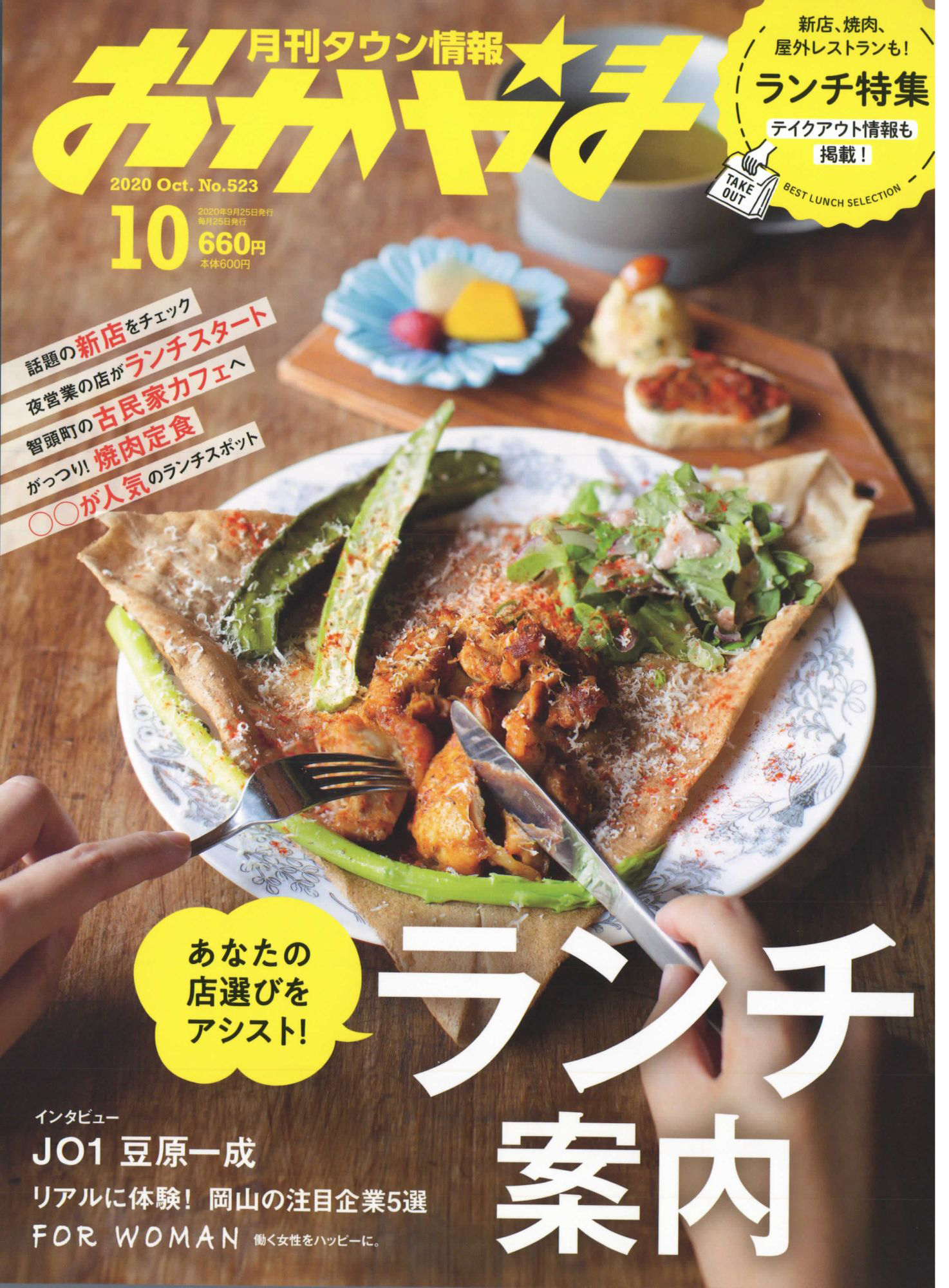 タウン情報おかやま 2020年10月号