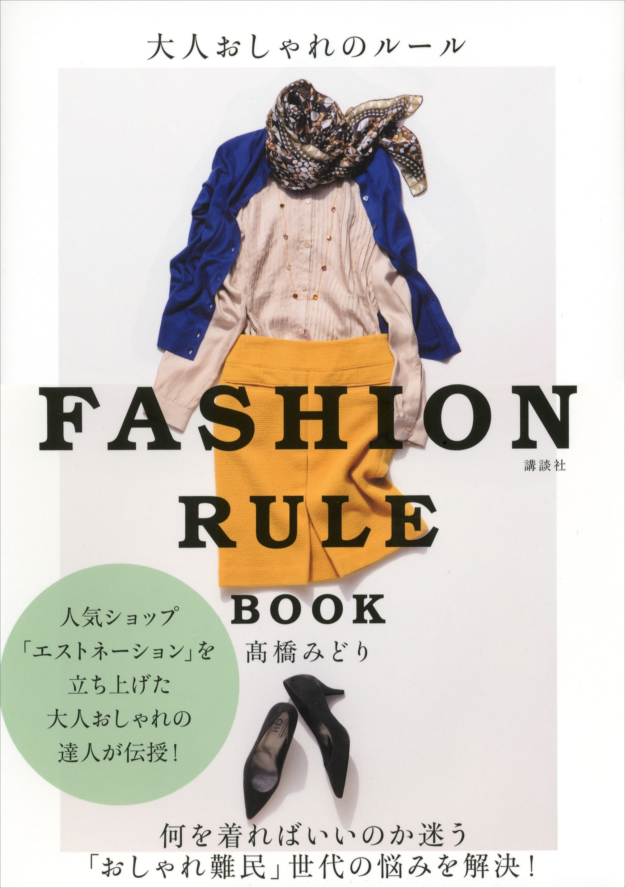 大人おしゃれのルール　ＦＡＳＨＩＯＮ　ＲＵＬＥ　ＢＯＯＫ