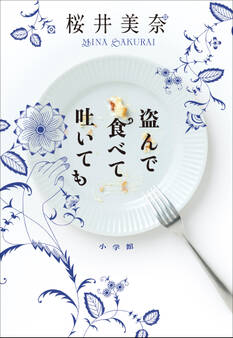 盗んで食べて吐いても