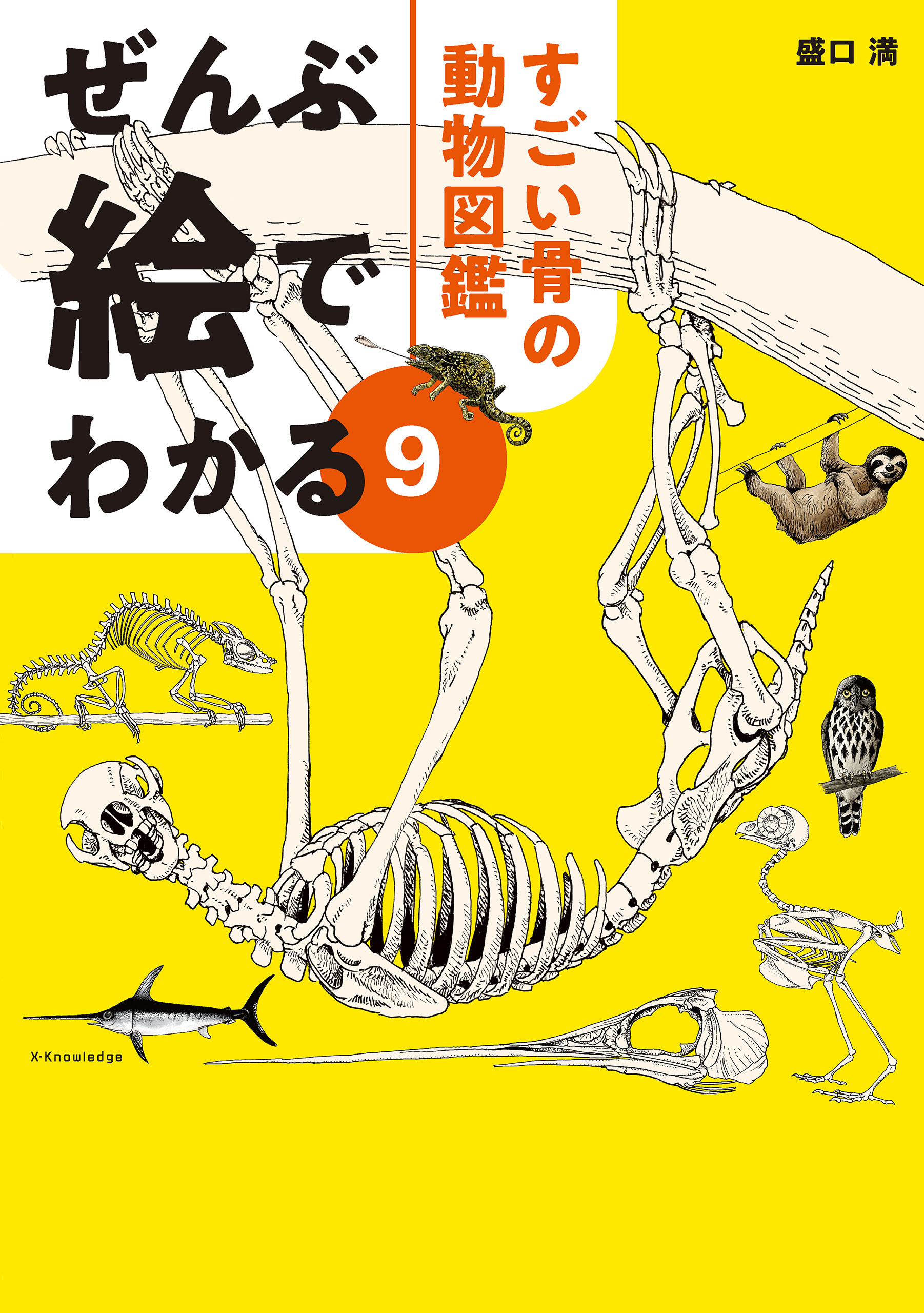 ぜんぶ絵でわかる9すごい骨の動物図鑑