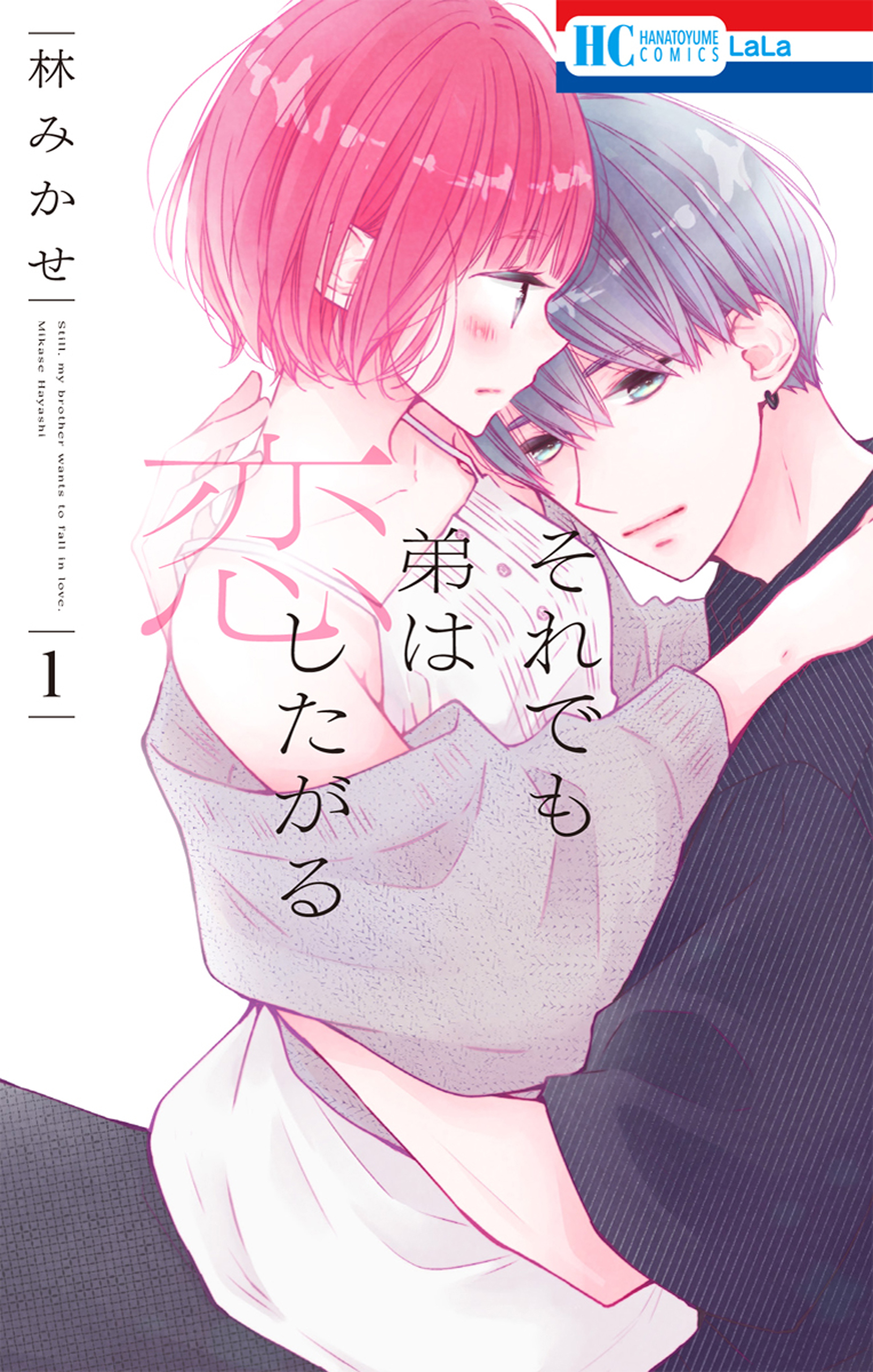 【期間限定　無料お試し版　閲覧期限2026年9月6日】それでも弟は恋したがる（１）【電子限定おまけ付き】