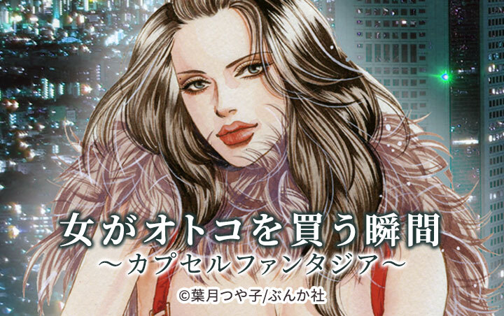 女がオトコを買う瞬間 ～カプセルファンタジア～