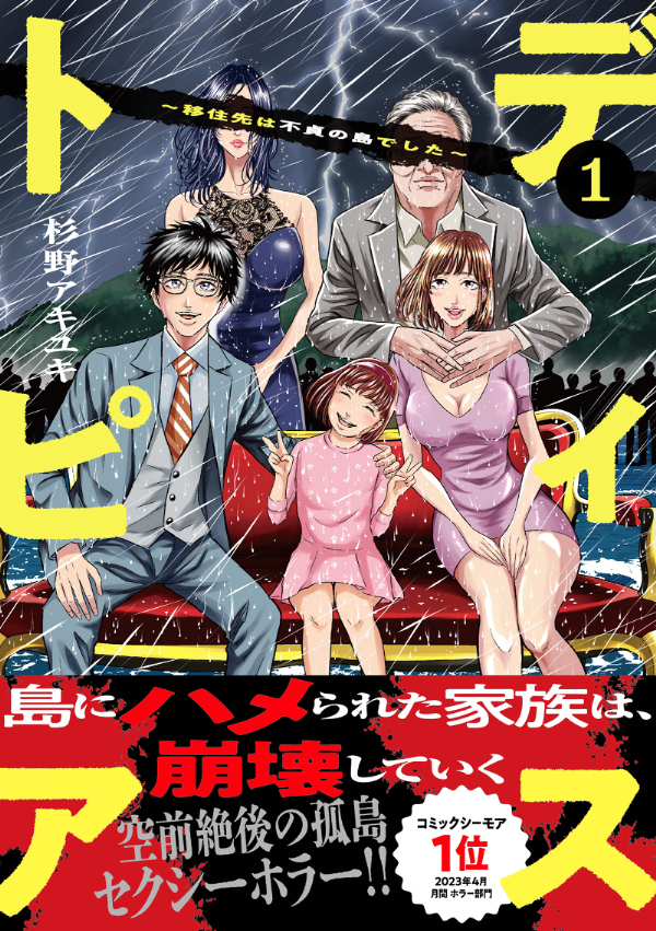【期間限定　無料お試し版　閲覧期限2026年8月21日】ディストピア～移住先は不貞の島でした～【単行本版】１