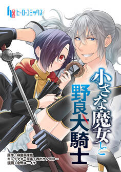 小さな魔女と野良犬騎士 第1話