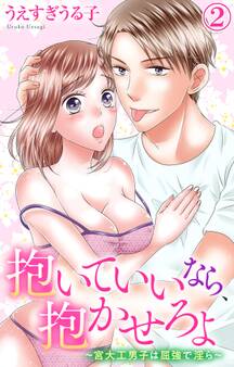 抱いていいなら、抱かせろよ~宮大工男子は屈強で淫ら~ 2