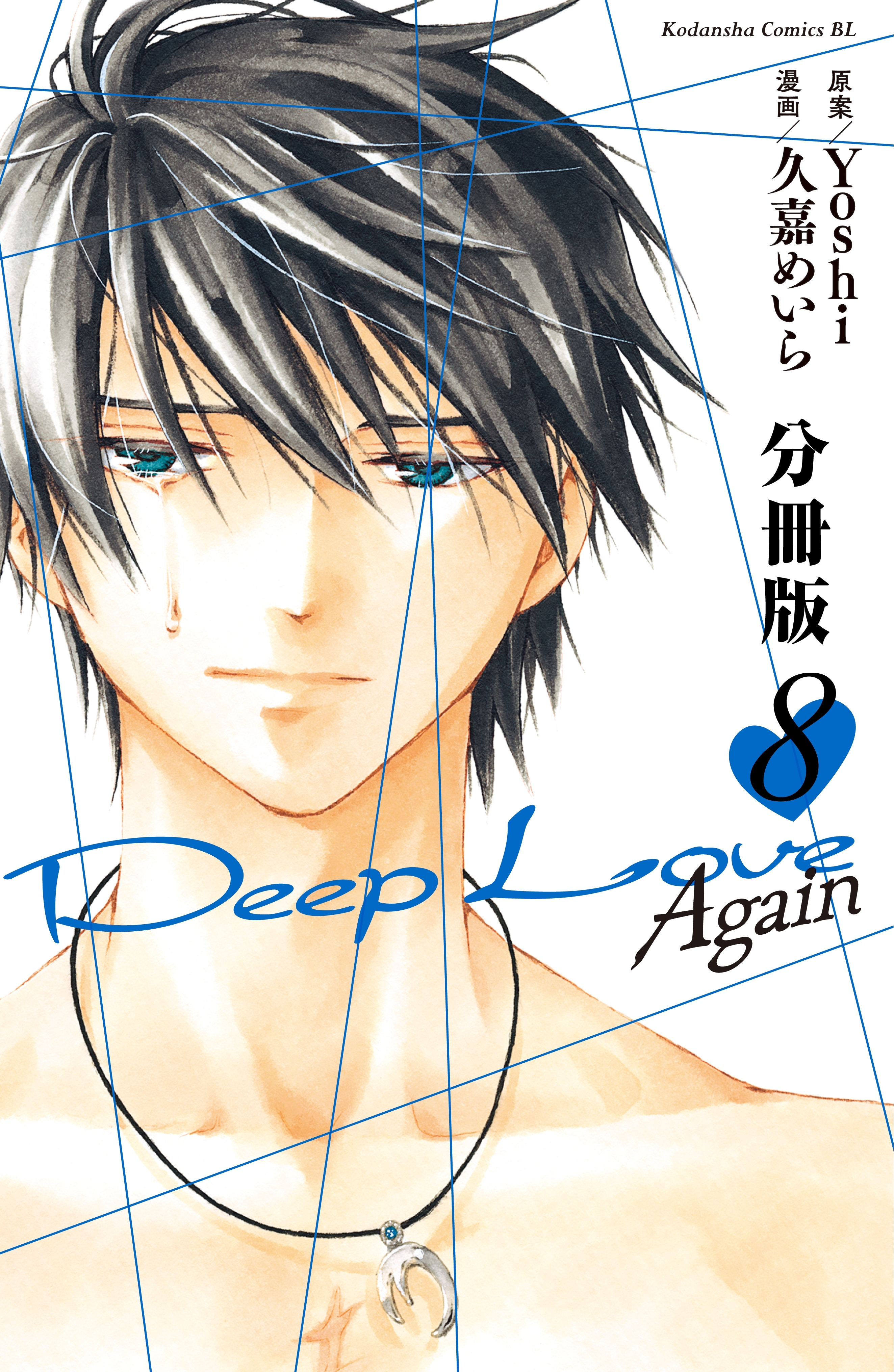 ｄｅｅｐ ｌｏｖｅ ａｇａｉｎ 分冊版 ８ 無料 試し読みなら Amebaマンガ 旧 読書のお時間です