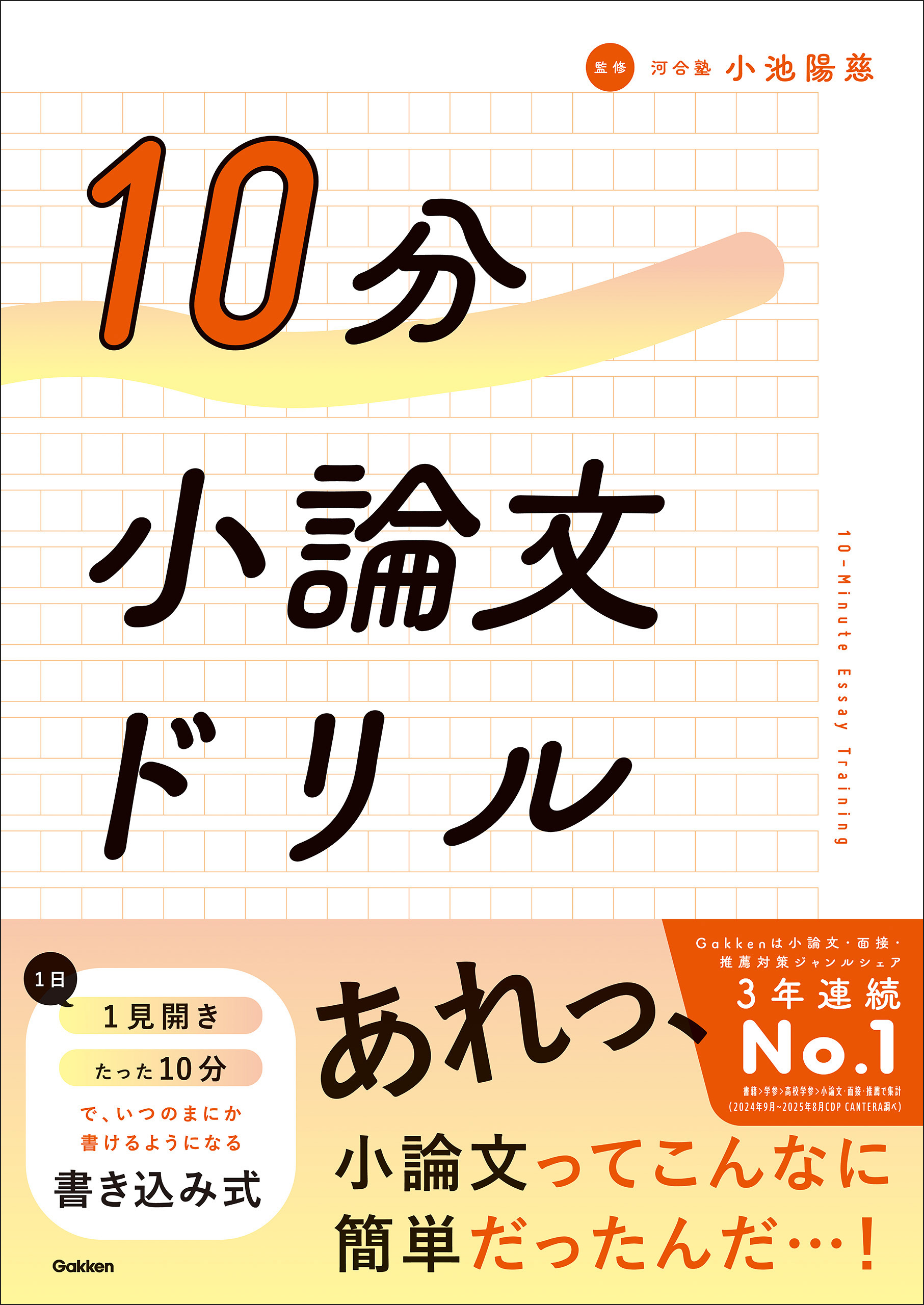 10分小論文ドリル