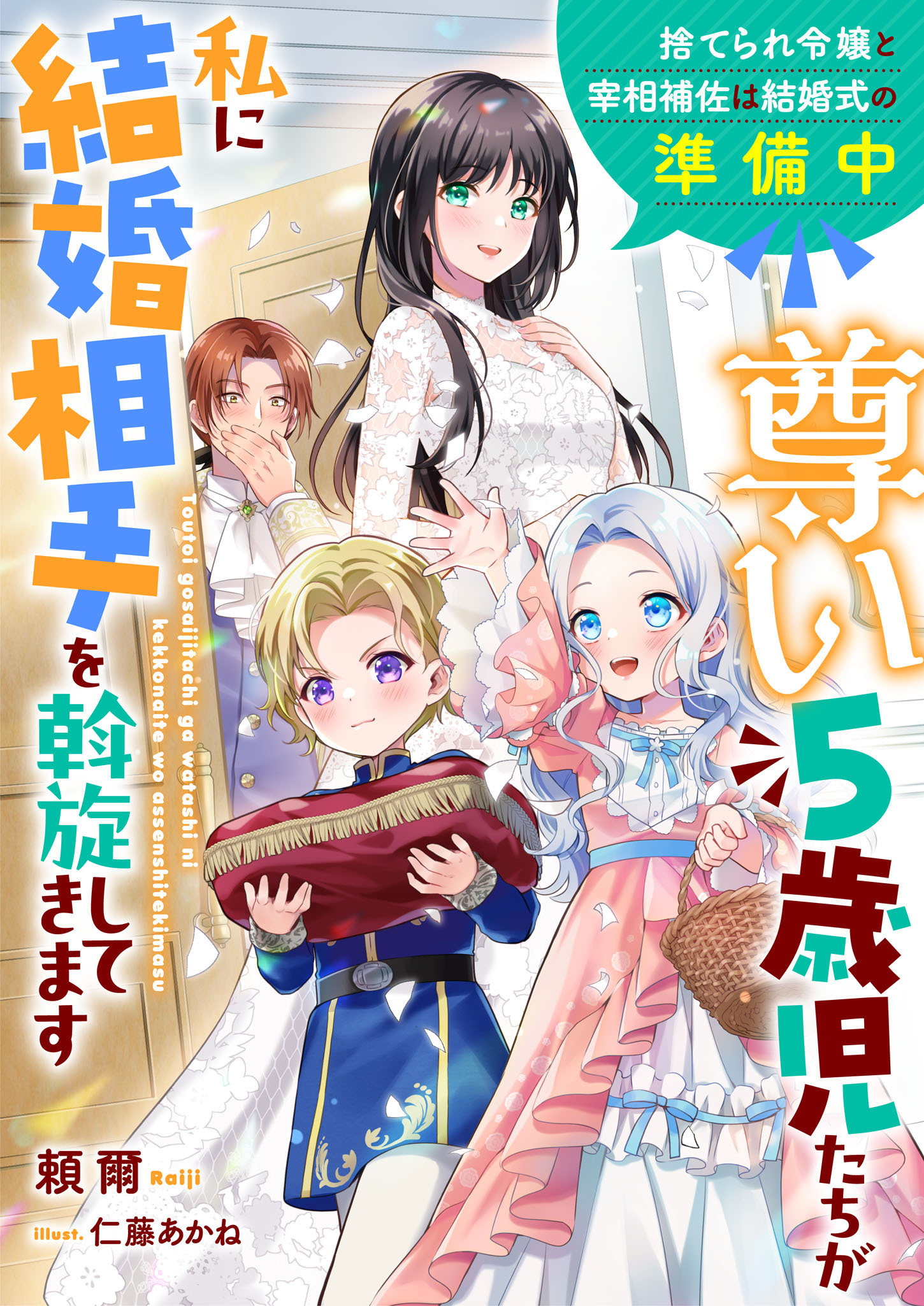 尊い５歳児たちが私に結婚相手を斡旋してきます～捨てられ令嬢と宰相補佐は結婚式の準備中～