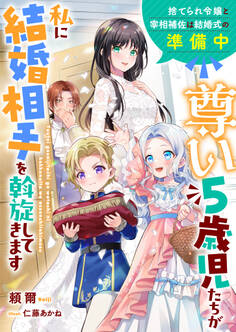 尊い5歳児たちが私に結婚相手を斡旋してきます~捨てられ令嬢と宰相補佐は結婚式の準備中~