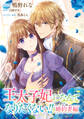 【期間限定 無料お試し版】王太子妃になんてなりたくない!! 婚約者編 【連載版】: 1