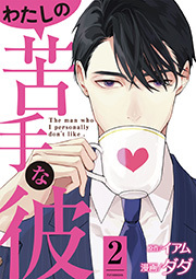 わたしの苦手な彼 ： 2