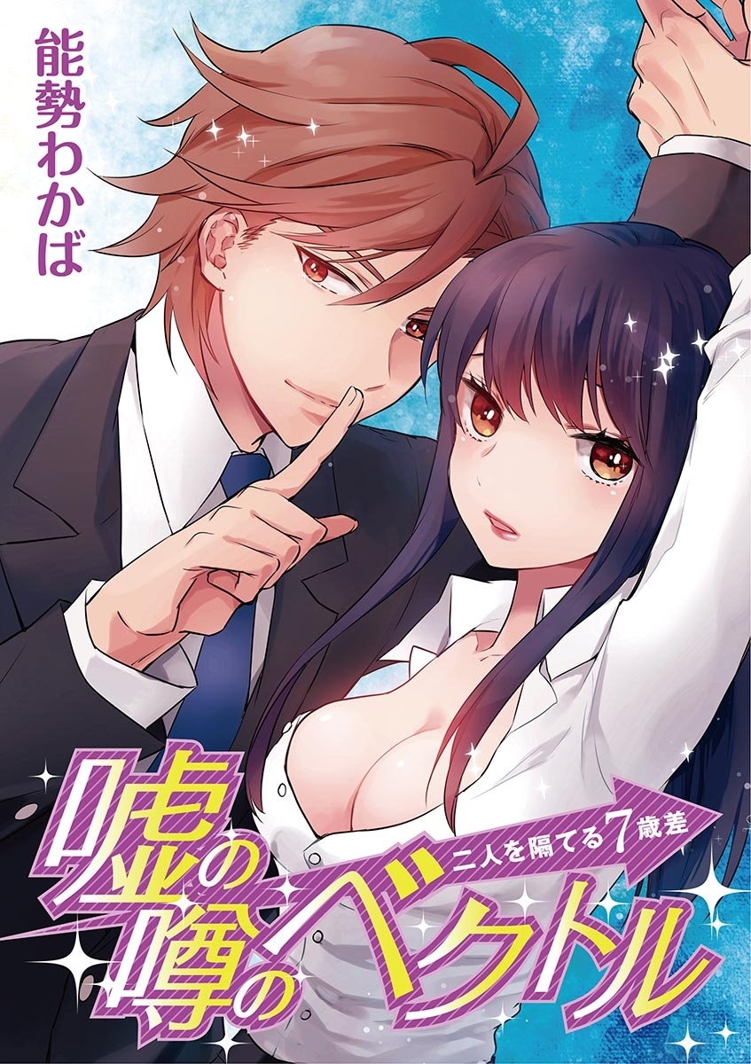 嘘の噂のベクトル ～二人を隔てる7歳差～　1