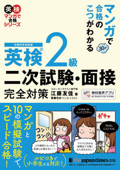 マンガで合格のこつがわかる 英検(R)2級 二次試験・面接 完全対策