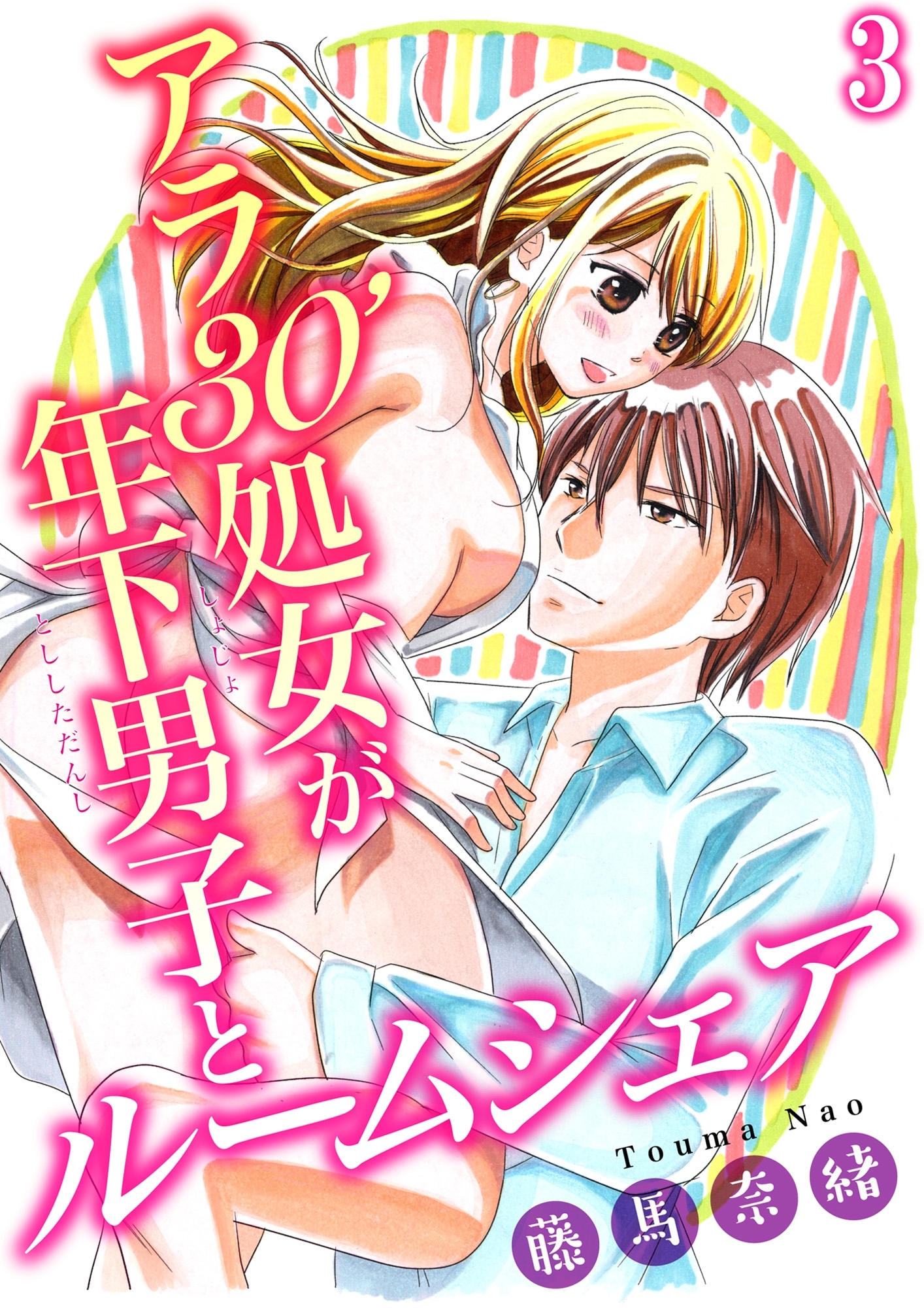 アラ30'処女が年下男子とルームシェア 3