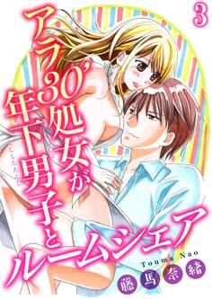 アラ30'処女が年下男子とルームシェア 3