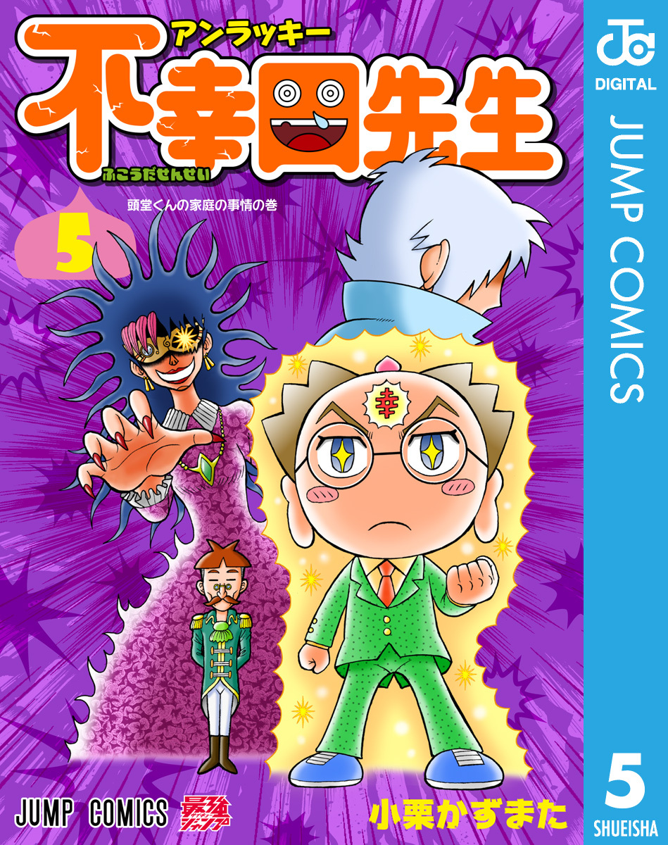 アンラッキー不幸田先生 5