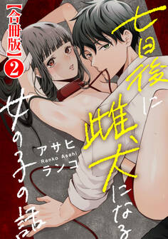 七日後に雌犬になる女の子の話【合冊版】