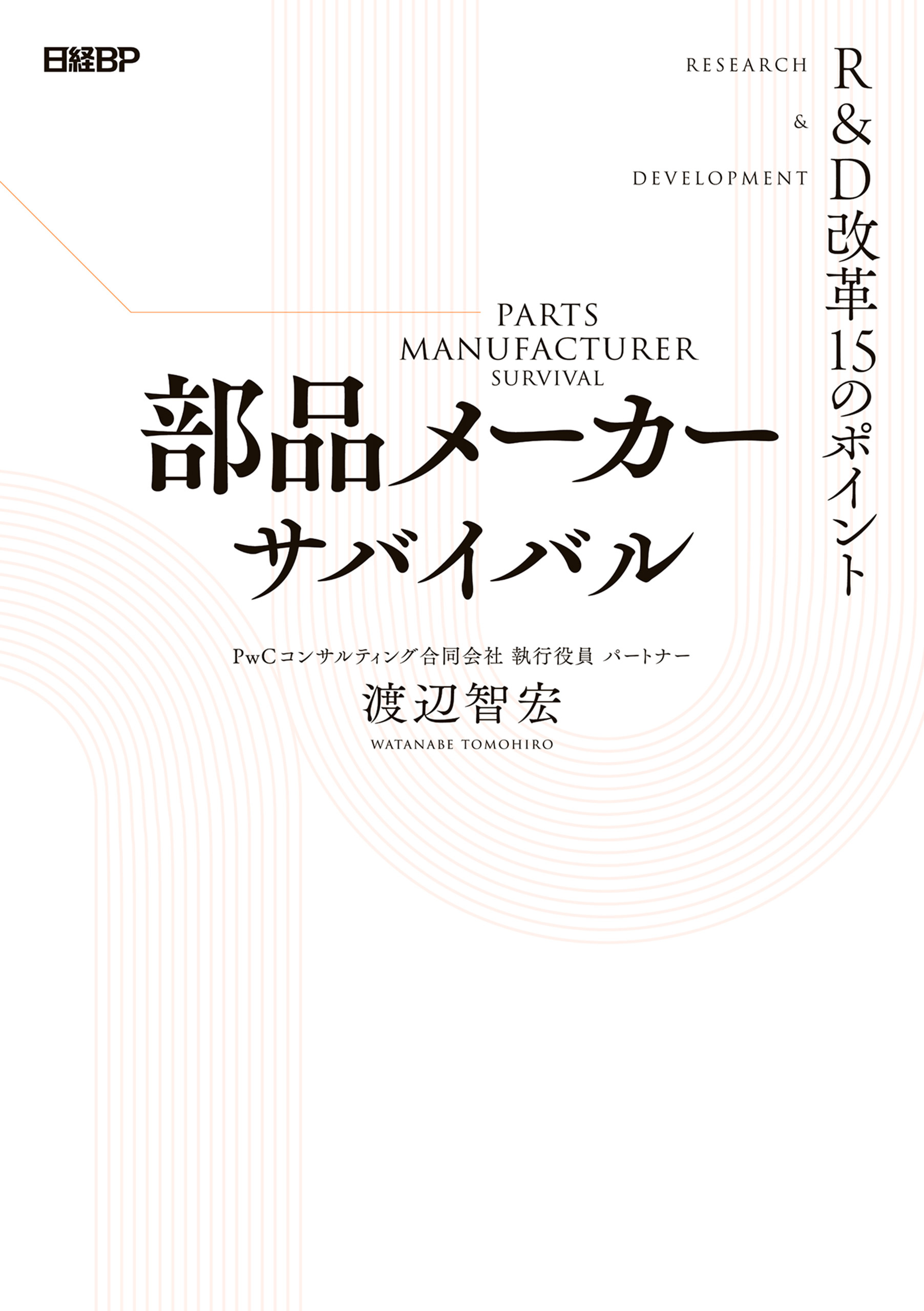 部品メーカーサバイバル R&D改革15のポイント