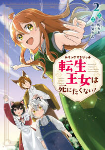 みそっかすちびっ子転生王女は死にたくない!