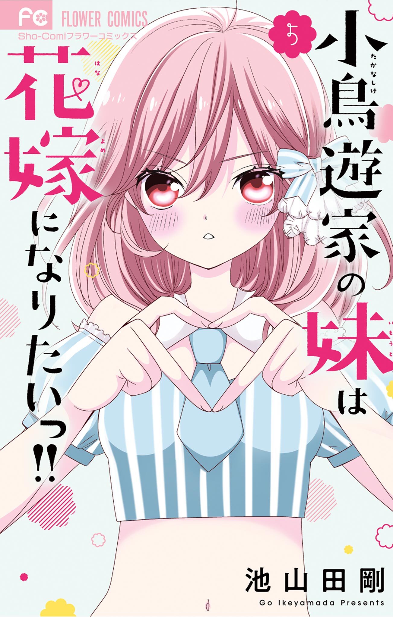 小鳥遊家の妹は花嫁になりたいっ！！ 5