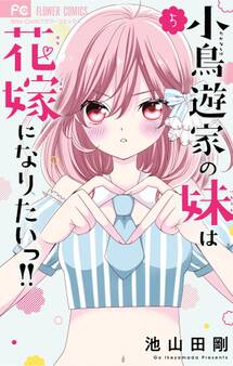 小鳥遊家の妹は花嫁になりたいっ!! 5