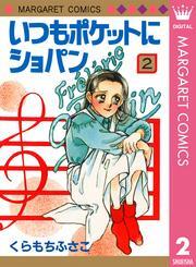 いつもポケットにショパン 2