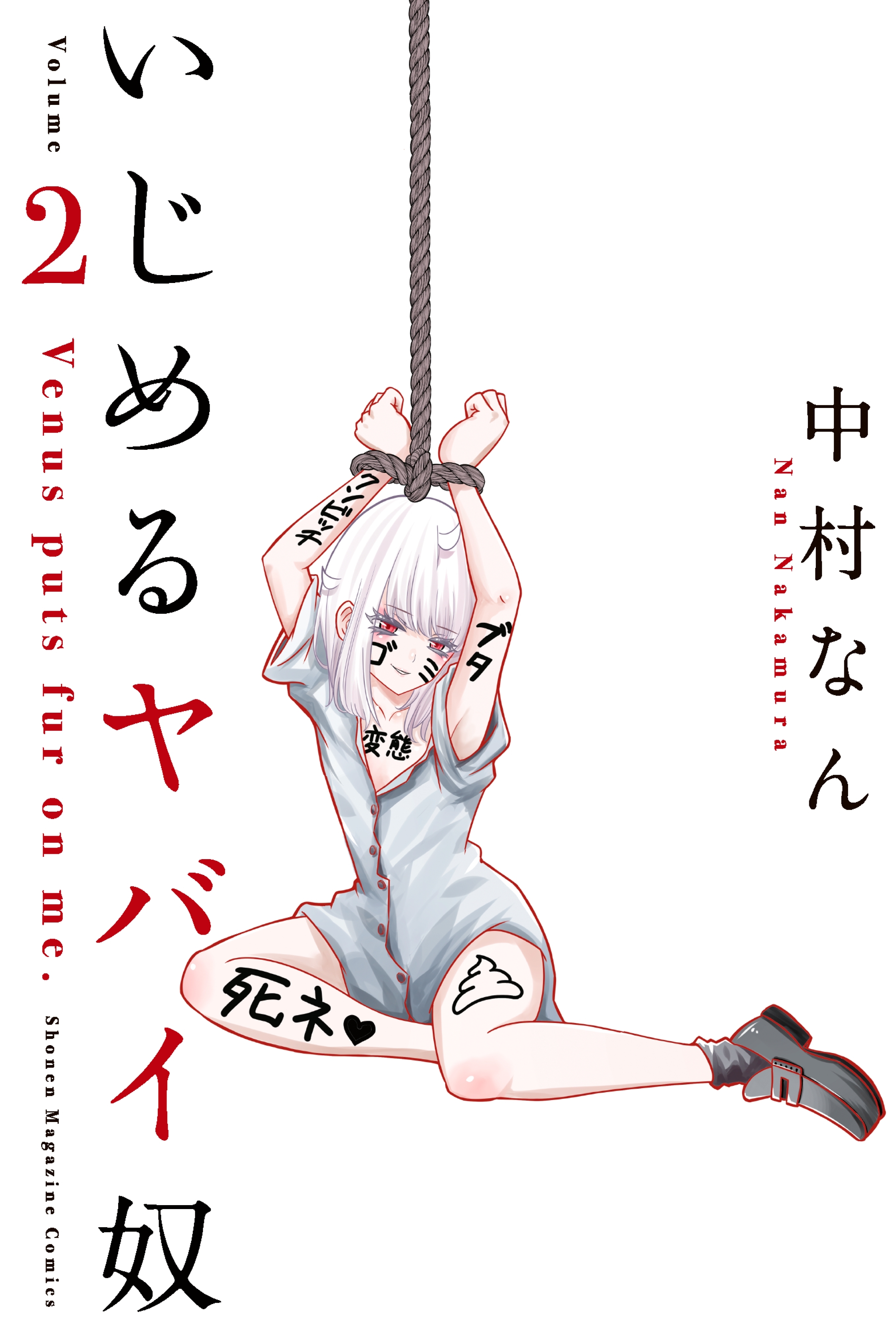 【期間限定　無料お試し版　閲覧期限2026年7月9日】いじめるヤバイ奴（２）