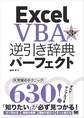 Excel VBA逆引き辞典パーフェクト 第3版