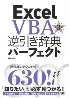 Excel VBA逆引き辞典パーフェクト 第3版