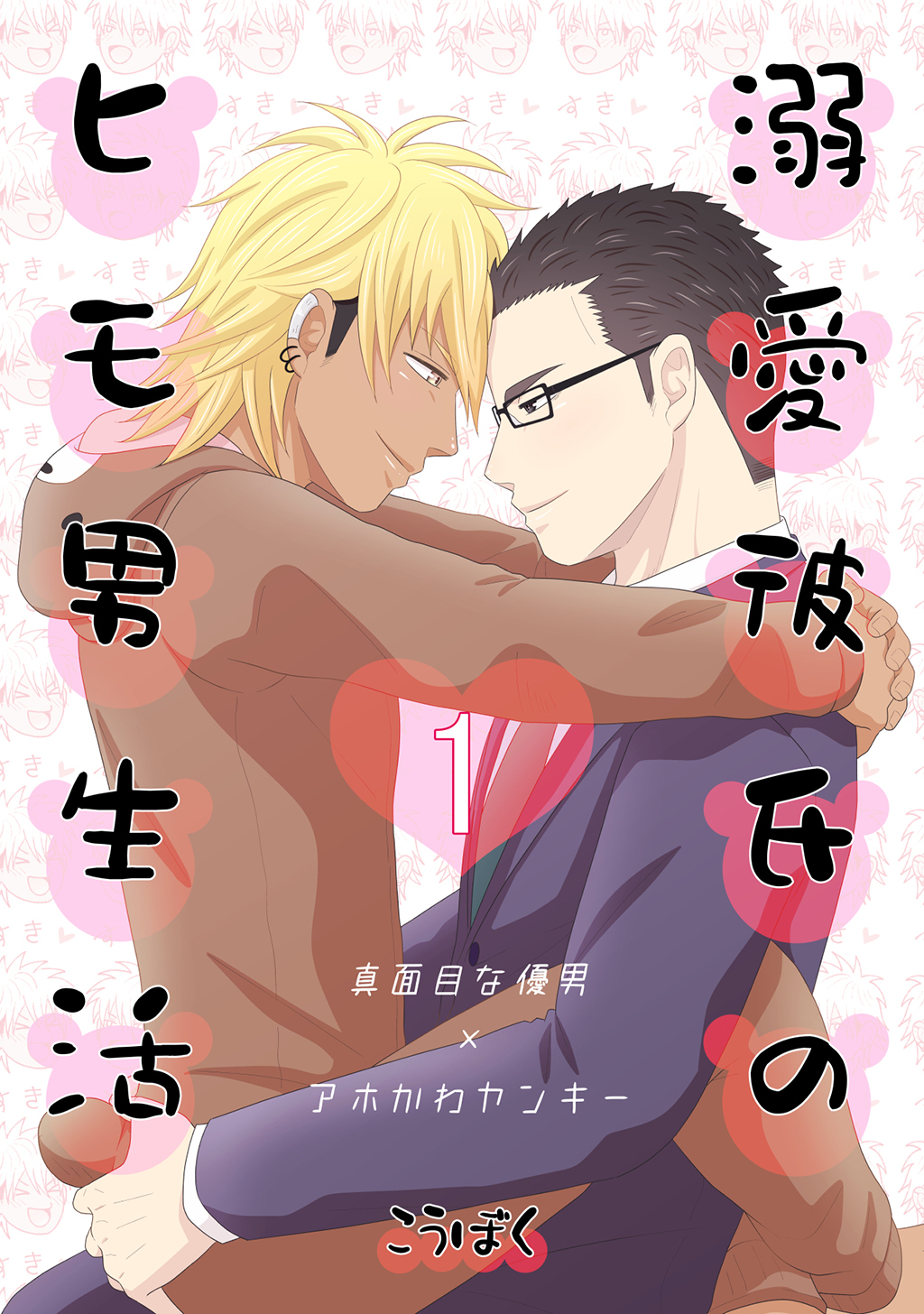 【期間限定　無料お試し版】溺愛彼氏のヒモ男生活(1)